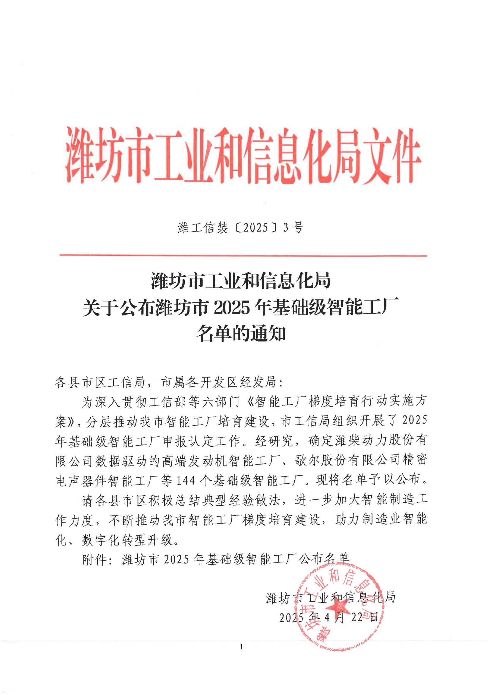关于公布潍坊市2025年基础级智能工厂名单的通知_00.jpg